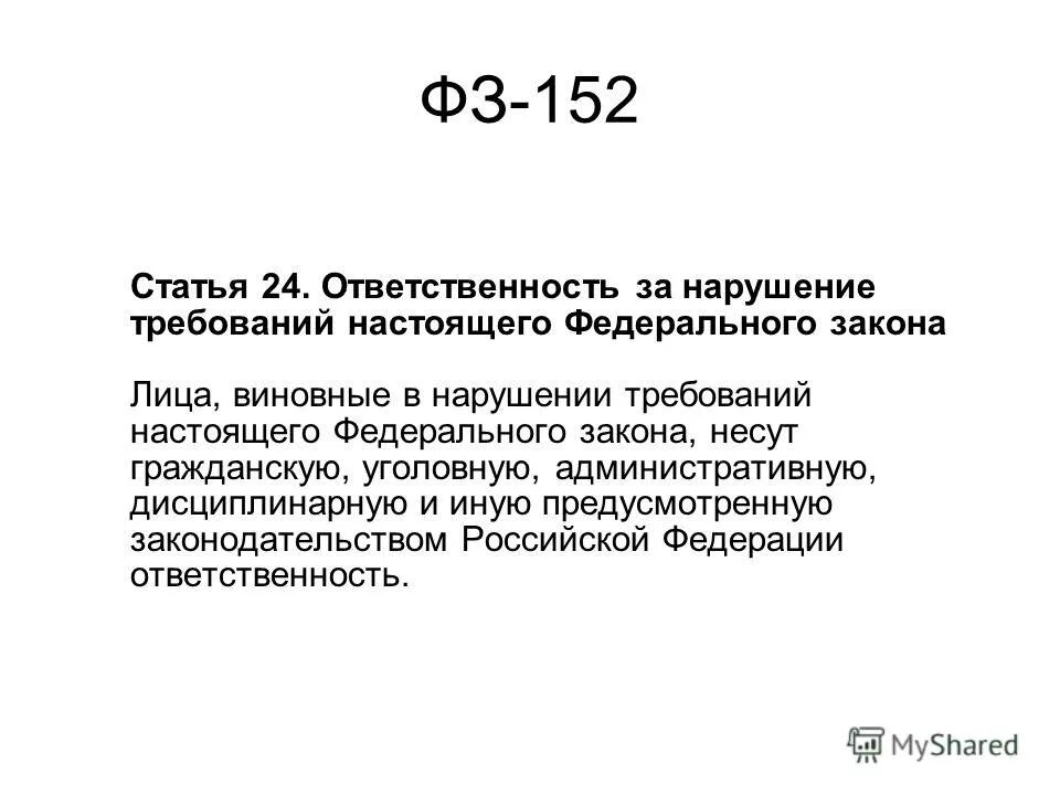 152 статья 3. 152 ФЗ. Ст 9 ФЗ 152. 152-ФЗ ответственность. Федеральный закон «о персональных данных».