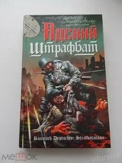 Аудиокнига штрафбат слушать
