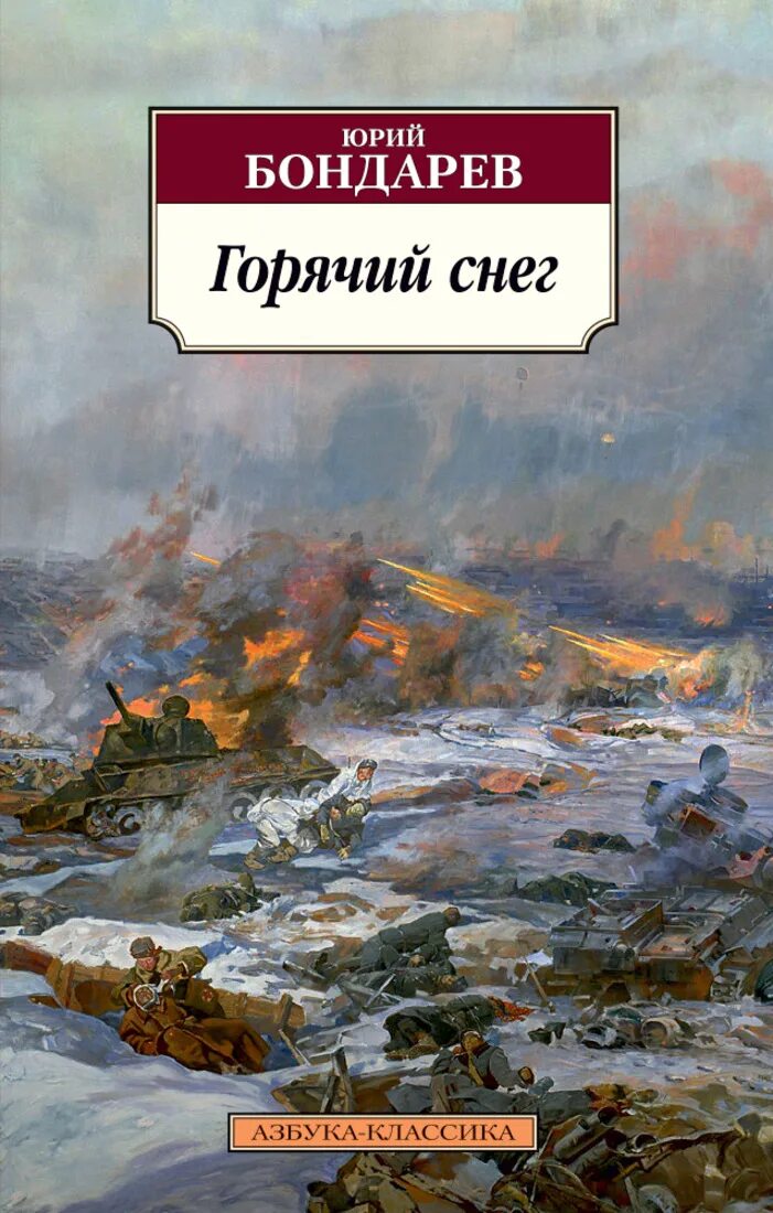 Горячий снег. Бондарев ю.в.. Книга горячий снег Юрия Бондарева.