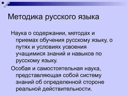 Содержание и методы обучения русскому языку