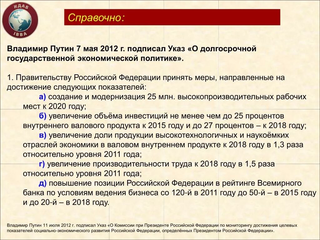 Указ май 2020. Майские указы Путина 2012. Указ о долгосрочной государственной экономической политике. Майские указы 2012 года кратко. Указ 7 мая 2012.