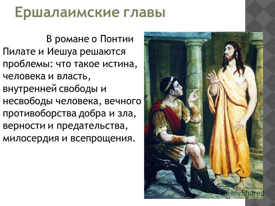 анализ ершалаимских глав в романе мастер и маргарита. проблематика произведения мастер и маргарита. ершалаимские главы краткое содержание. ершалаимские главы в романе мастер и маргарита. ершалаимские главы в романе мастер и маргарита.