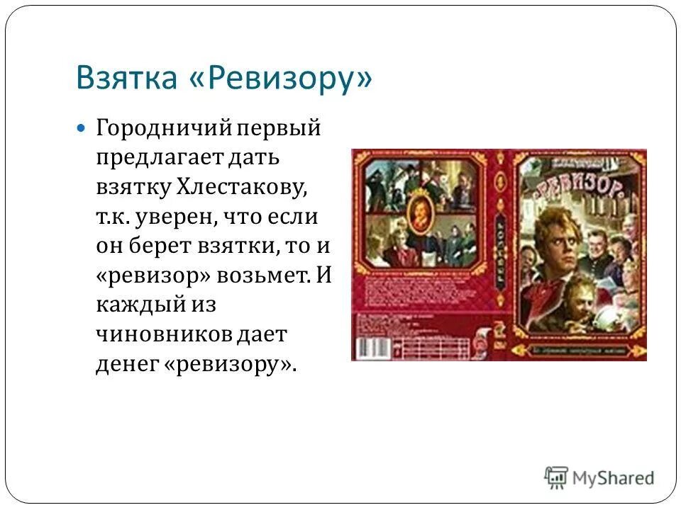 Кто первым предложил дать взятку ревизору. Кто первый предложил подсунуть взятку ревизору ревизор. Кто первым предложил дать взятку ревизору. Аммос федорович ревизор. Кто из чиновников первым предложил дать взятку хлестакову?.