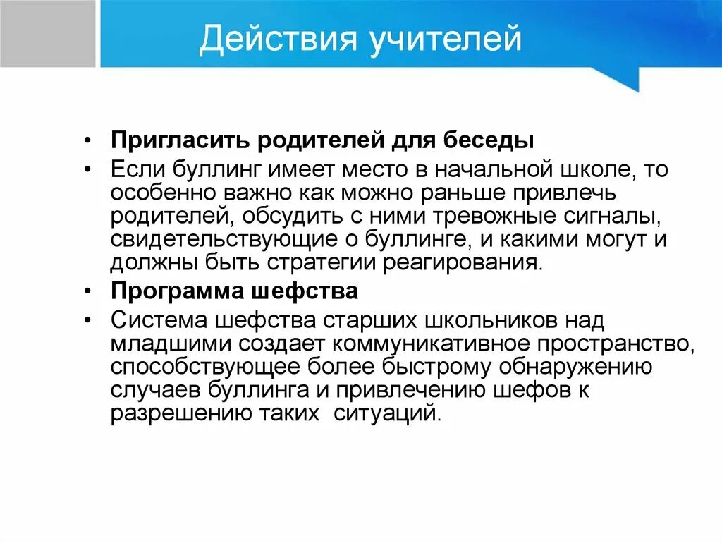 Пригласить родителей в школу для беседы. Буллинг в школе действия педагога. Приглашение на беседу родителей. Беседы о буллинге в школе темы.