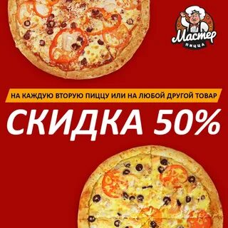 Скидки в пиццериях