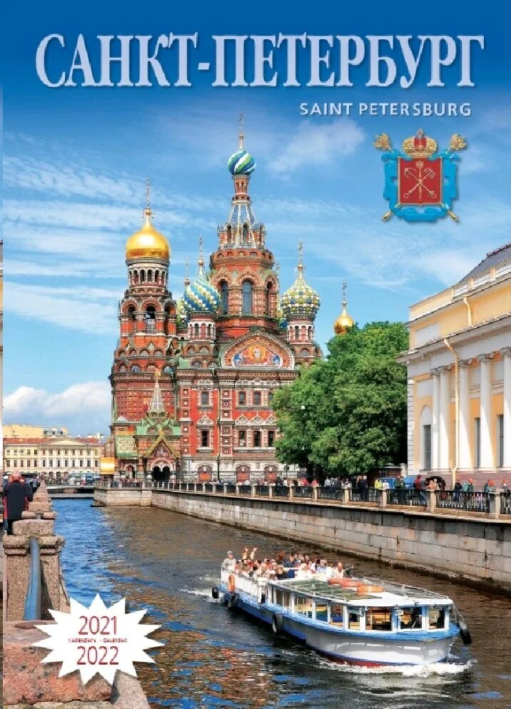 Купить календарь спб. Санкт-Петербург. Календарь с видами Петербурга. Канал Грибоедова Санкт-Петербург. Настенный календарь с видами Петербурга.