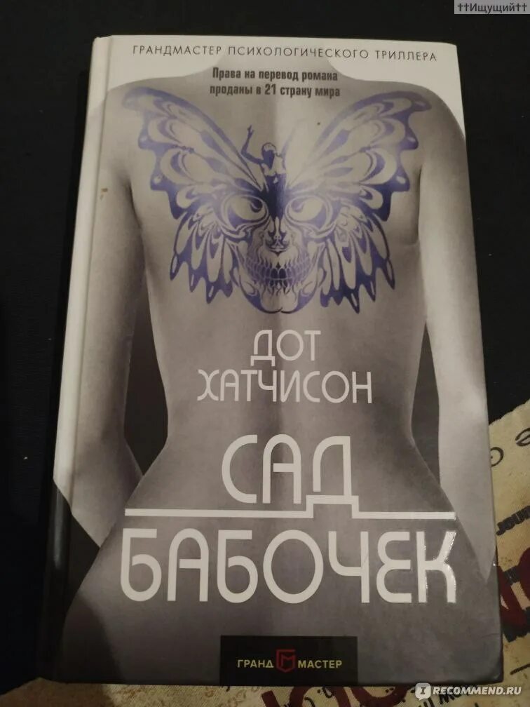 Сад бабочек книга дот хатчисон экранизация. Сад бабочек книга. Дот хатчинсон книги. Сад бабочек книга дот хатчисон экранизация. Сад бабочек книга.