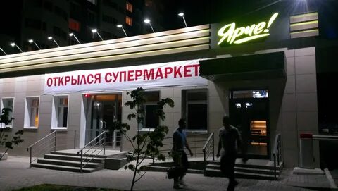 Магазин ярче курск