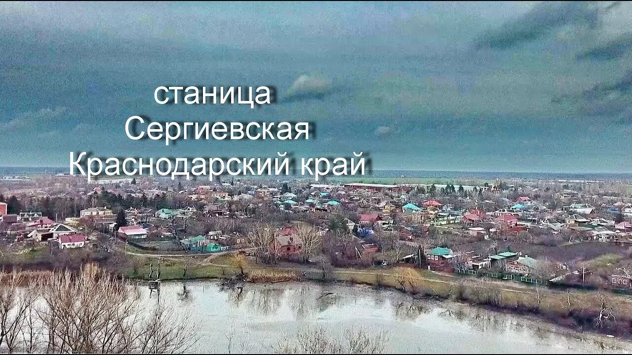 Станица сергиевская краснодарский край. Сергиевская Краснодарский край Кореновский район. Станица Северская с высоты птичьего полета Краснодарский край. Пластуновская с высоты птичьего полета.