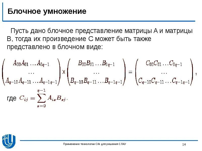 Умножение матриц в маткаде. Умножение матриц блоками. Умножение 3 матриц. Умножение матриц блоками. Умножение матриц блоками.