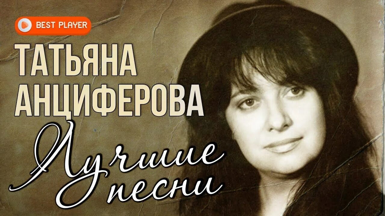 Песня всегда не могут люди. Татьяна Анциферова. Татьяна Анциферова Татьяна Анциферова. Татьяна Анциферова ищу тебя. Узнай меня Татьяна Анциферова.