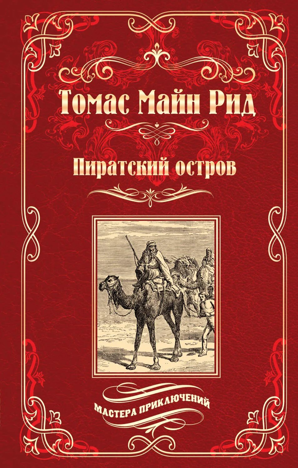 Остров пиратов книга. Майн Рид книги. Пиратский остров книга.