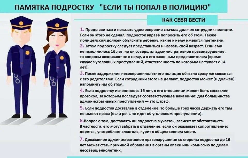 Как определить сотрудника полиции. Памятка если ребенок попал в милицию. памятка для несовершеннолетних. памятка подростку при задержании. памятка сотруднику полиции.
