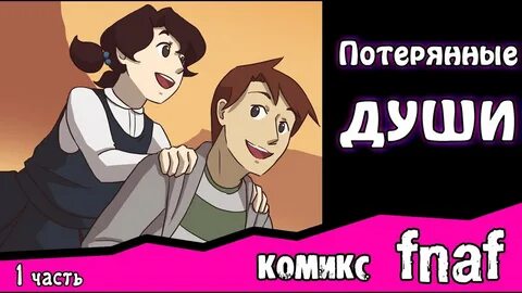 Комикс потерянная душа