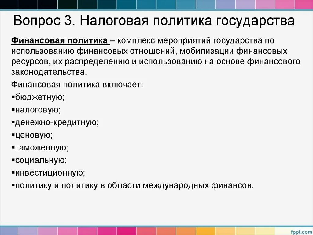 Налоговая политика государства презентация. Налоговая политика государства. Основы налоговой политики. Основы налоговой политики государства. Современная налоговая политика.