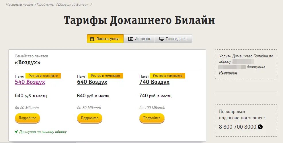 Билайн интернет и телевидение личный. Билайн тарифы для роутера. Билайн интернет. Билайн домашний интернет. Билайн домашний интернет тарифы.