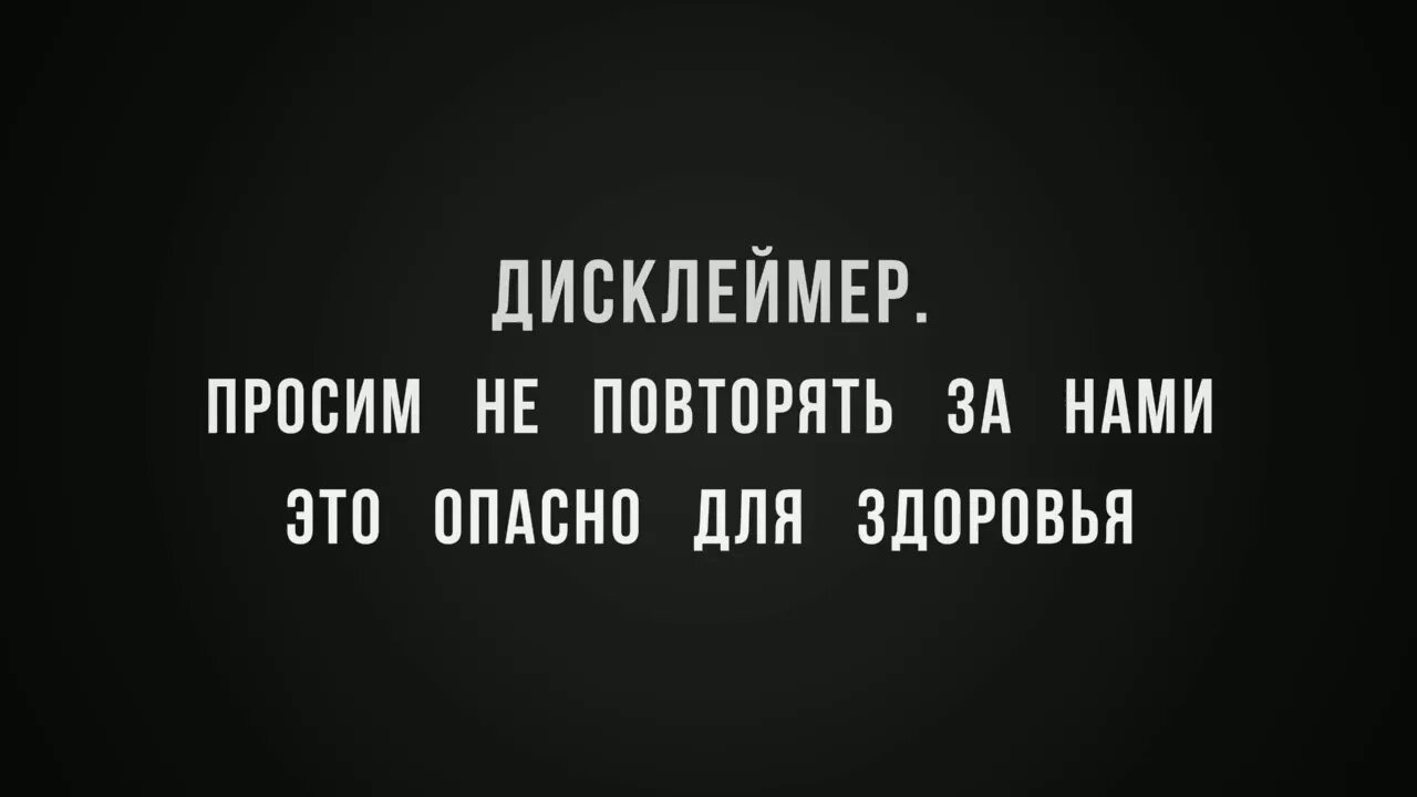 Я тебя прошу не повторяй. Дисклеймер выполнено профессионалами не повторять. Не повторять опасно для здоровья. Не повторять. Дисклеймер не повторять.