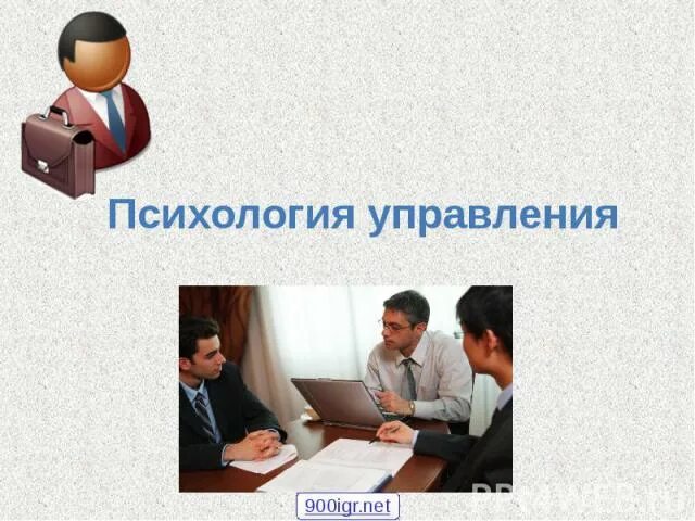 Психология управление и влияние. Психология управления. законы психологии управления. психология управления персоналом. основные принципы психологии.