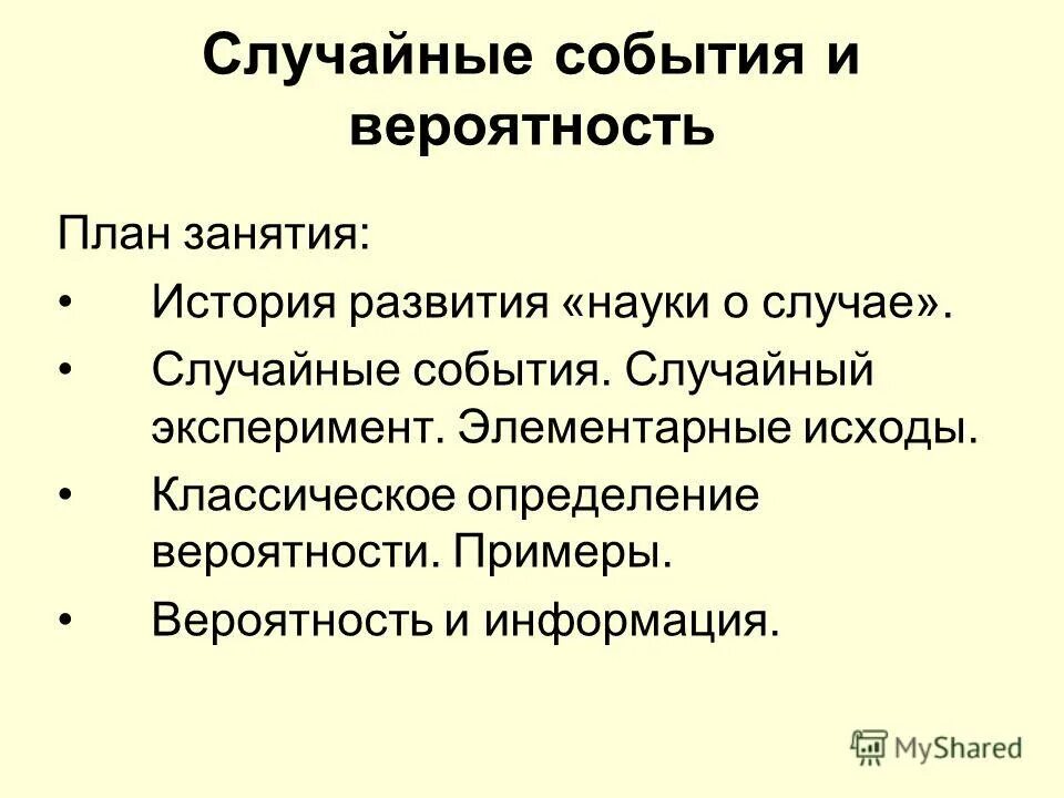 Урок случайный опыт и случайное событие. Элементарный исход пример. Случайный опыт и случайное событие. Определение случайного эксперимента. Примеры случайных экспериментов.