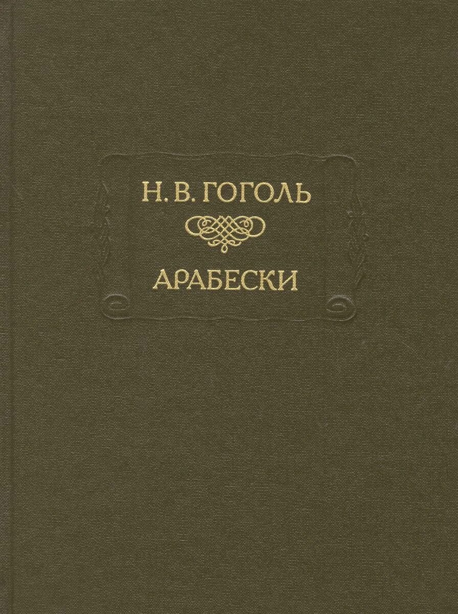 Сборник арабески и миргород гоголь. Арабески гоголь обложка. Разные сочинения н. Сборник арабески и миргород гоголь. Сборник арабески и миргород гоголь.