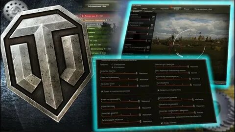 Настройки игры мир танков