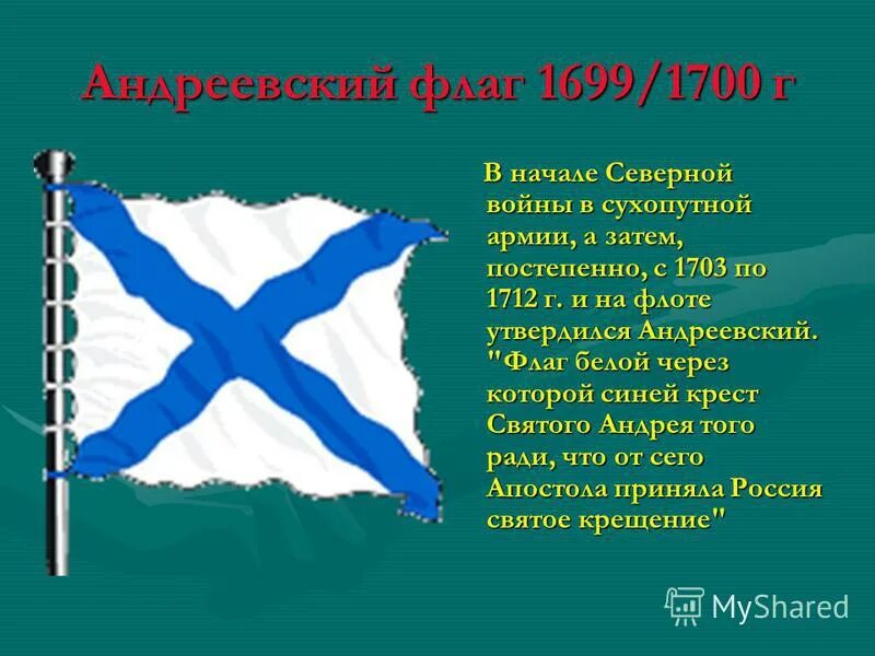 Андреевский флаг описание. Андреевский флаг 1699. Андреевский флаг времен Петра 1. Флаг Андреевский крест.