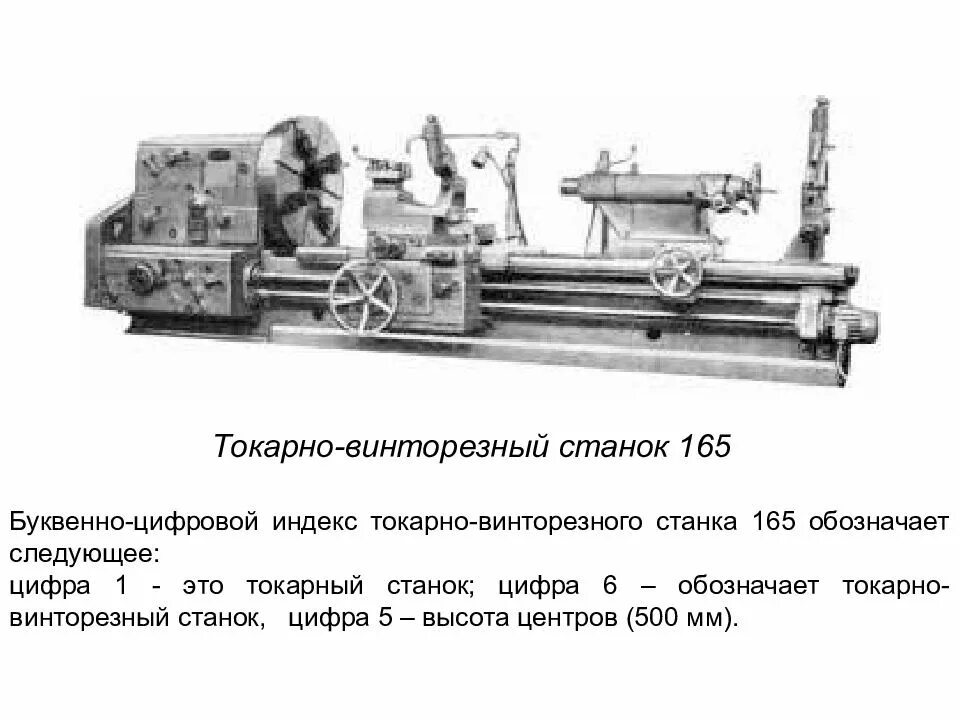 К токарной группе относится марка станка. Станок токарно-винторезный модели 165. токарно-винторезного станка мод. 165. токарный станок 500 миллиметров диаметр. токарно-винторезный станок рт2114ф1 чертеж.