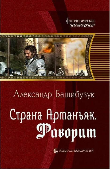 Башибузук читать. Башибузук а. &quot;страна арманьяк&quot;.