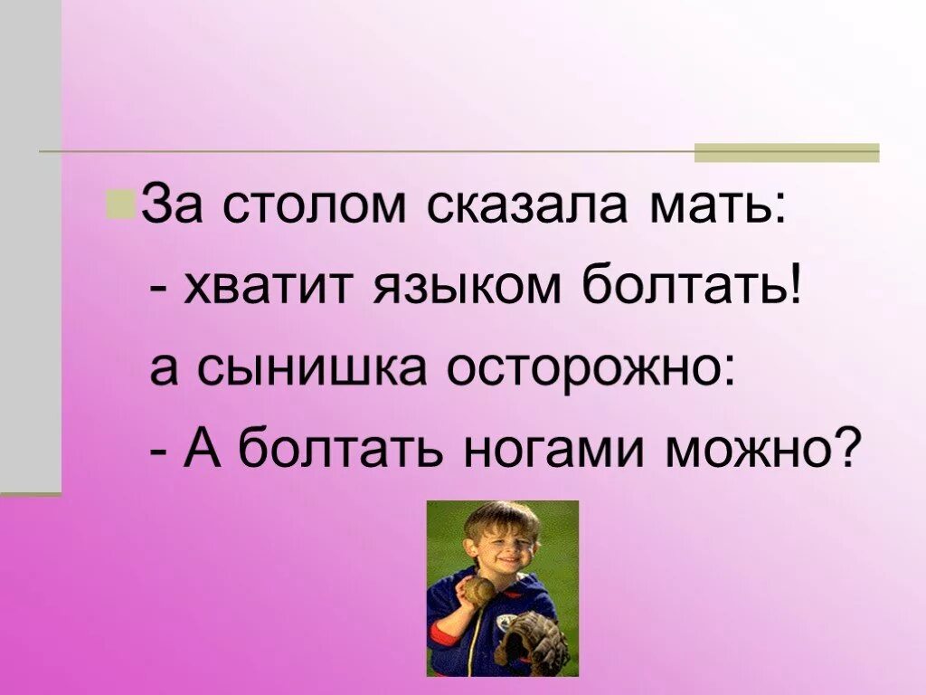 За столом сказала мать хватит языком болтать. За столом сказала мать хватит языком болтать части речи. Хватит языком болтать части речи. Употребление глаголов в речи 6 класс презентация. А болтать ногами можно части речи