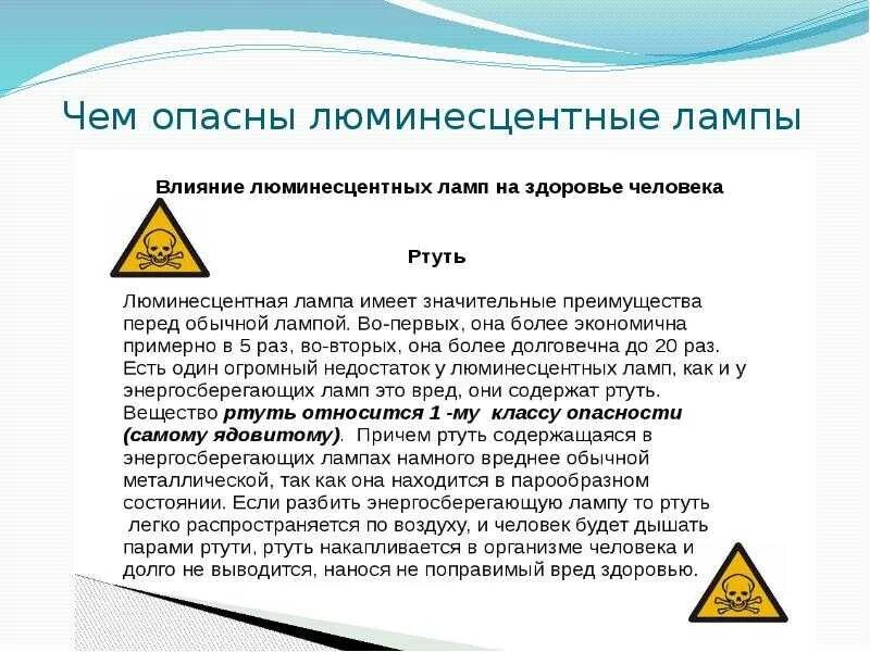 Класс ртутьсодержащих отходов. Люминесцентные лампы класс опасности. Преимущества люминесцентных ламп. Табличка на помещение ртутьсодержащих ламп. Преимущества и недостатки люминесцентных ламп.