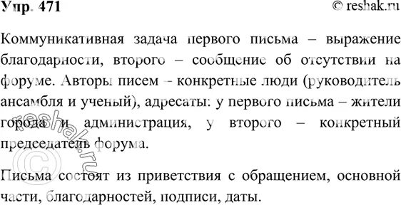 Русский язык упр 471. Упр 471. русский язык 7 класс упражнение 471. обращение к авторам учебника русского языка. упражнение 471 по русскому языку 5 класс.