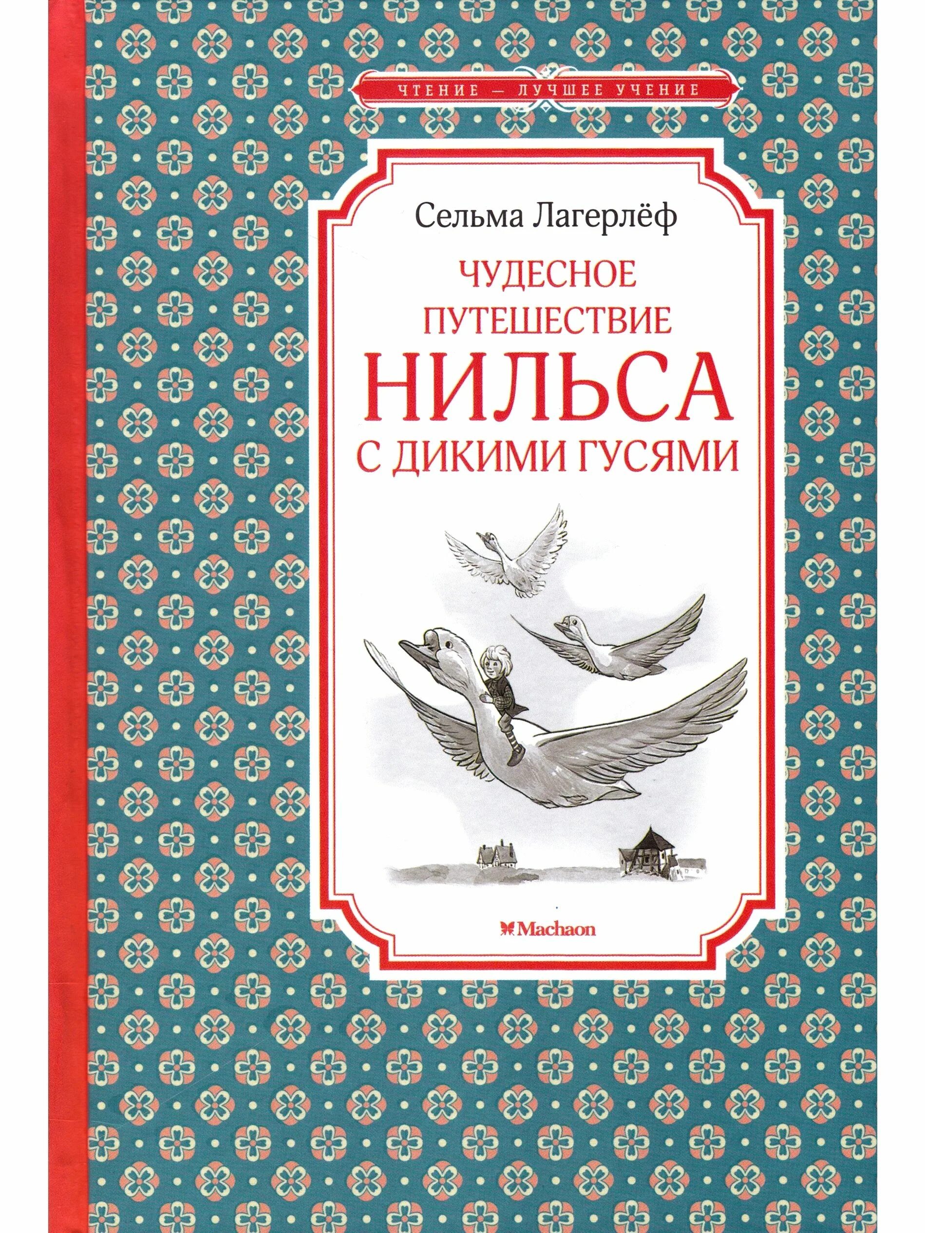Путешествие нильса сколько страниц. Лагерлёф путешествие нильса с дикими гусями книга. сельма лагерлеф чудесное путешествие с дикими гусями. чудесное путешествие нильса махаон. чудесное путешествие нильса с дикими гусями книга.