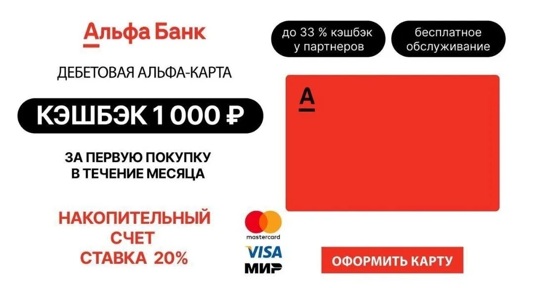 Дибетовая я карта альфа банк. Дебетовая карта альфа банка. Кредитная карта альфа банк. Альфа дебетовая карта с кэшбэком. Обслуживание карты альфа банк дебетовая в месяц.