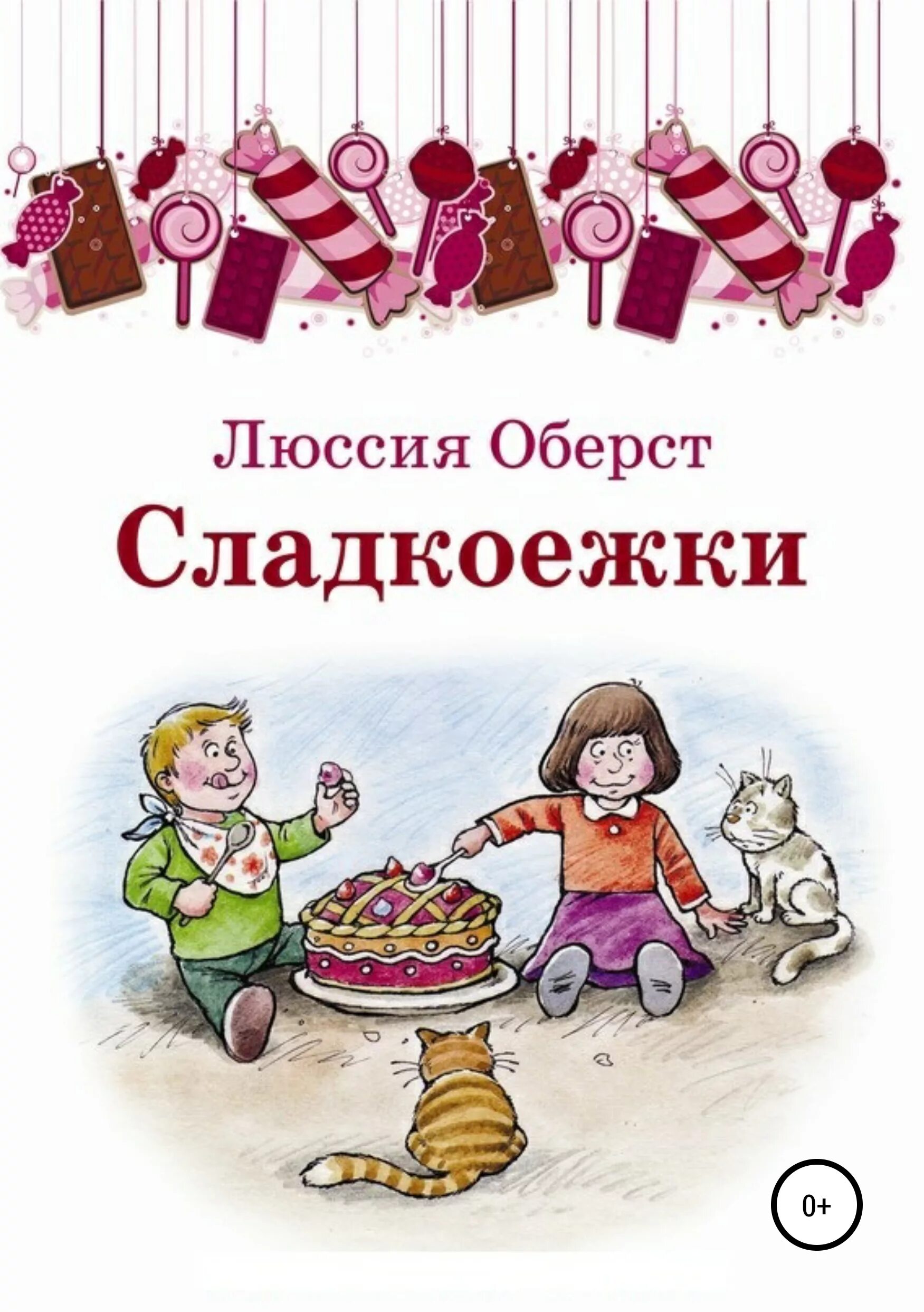 Сладкоежки отзывы. Сладкоежкам обложка книги. Сладкоежка иллюстрация. Детская книга сладкоежка. Сладкоежка рисунок.