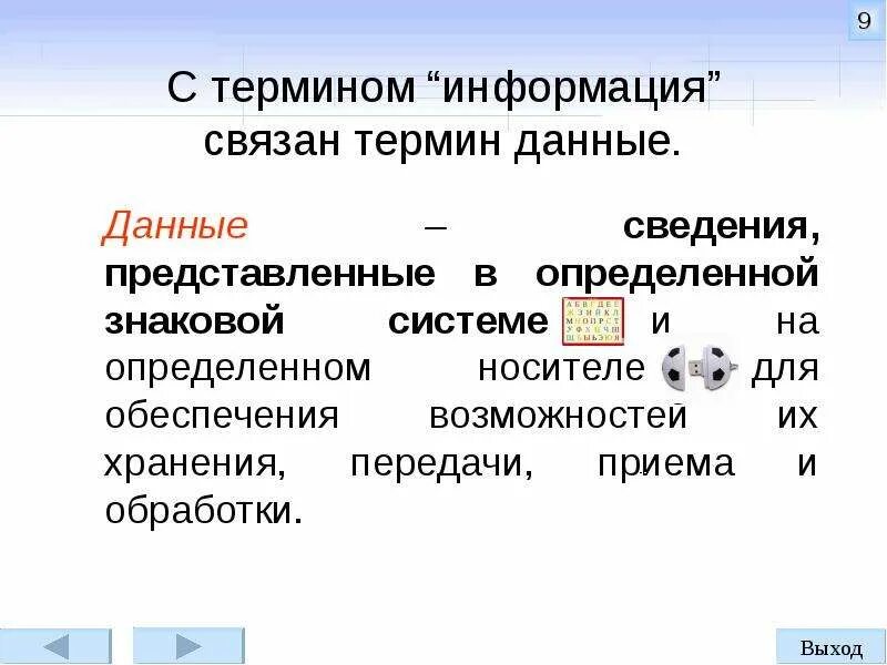 Информации данные 7 класс. Понятия связанные с информацией. Сведения представленные в определенной знаковой системе. Данные и информация. Знаковая система термин Информатика.