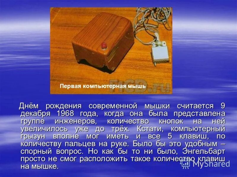 Создание мыши. Первая компьютерная мышь. Изобретатель первой компьютерной мыши. Компьютерная мышь описание. История компьютерной мыши.