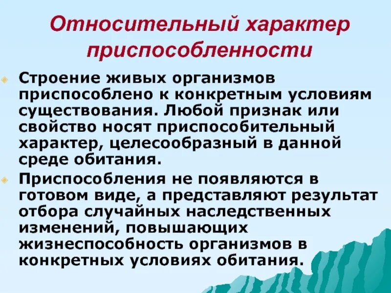 Приспособленность к среде. Адаптации организмов к условиям среды. Физиологические адаптации примеры. Относительный характер адаптации примеры. Всегда ли полезны приспособления у организмов.