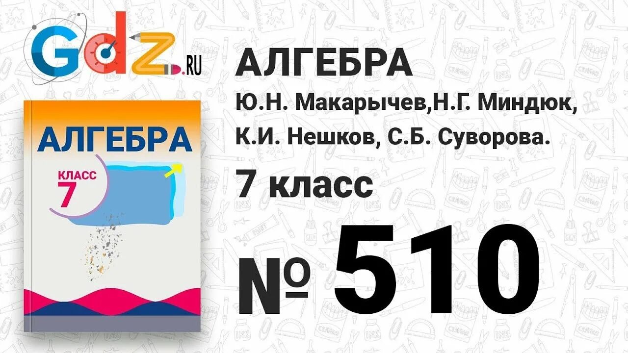 Алгебра. Алгебра7кпассмакарычев. Алгебра 7 класс. Алгебра 7 класс Макарычев Миндюк.