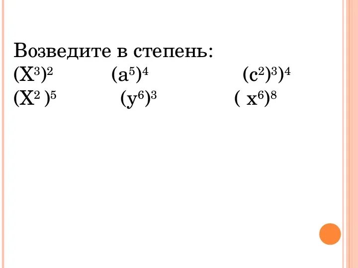 3х в 7 степени. Возведение степени в степень. Возведение произведения в степень. Возведение произведения в степень 7 класс. Возведение в степень х.