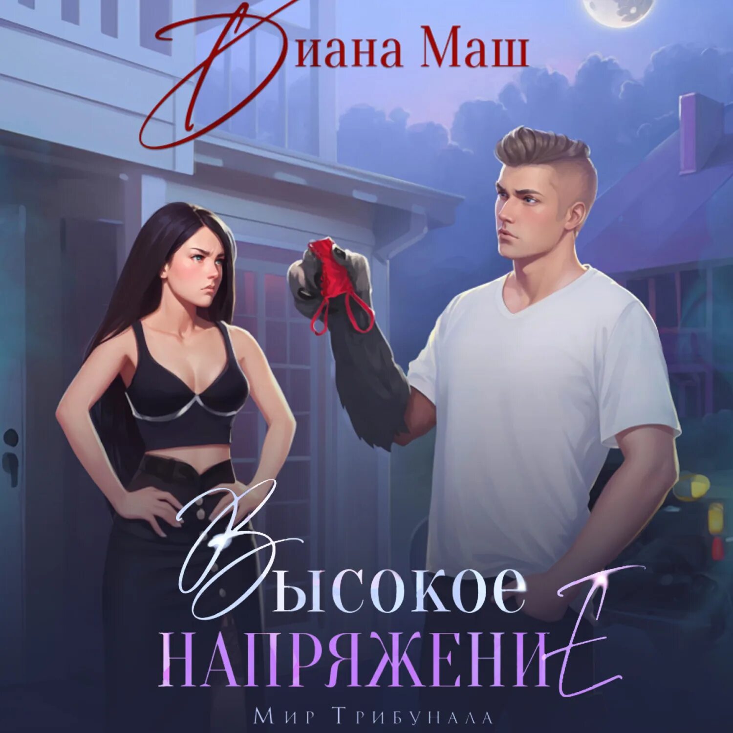 Читать напряжение 1 полностью. Читать напряжение 1 полностью