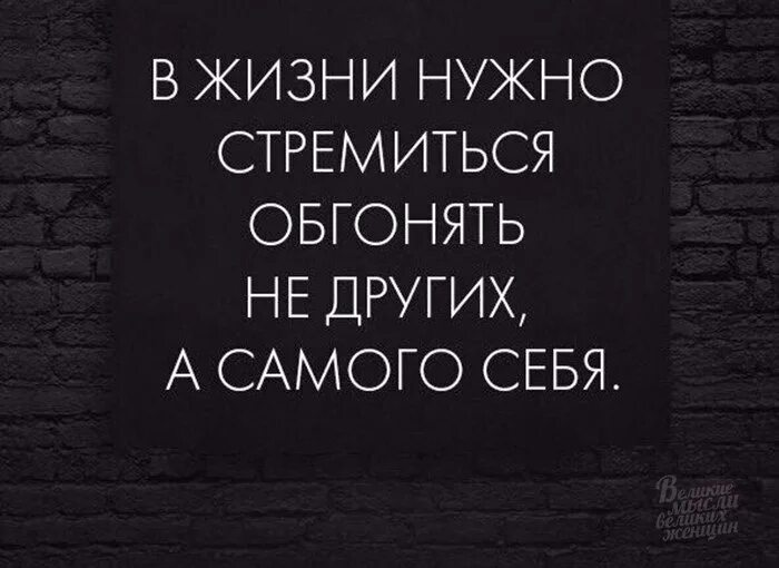 Цитаты про быть самим собой. В жизни надо стремиться обгонять не других а самого себя. быть самим собой цитаты. нужно быть самим собой цитаты. будьте самим собой цитаты.