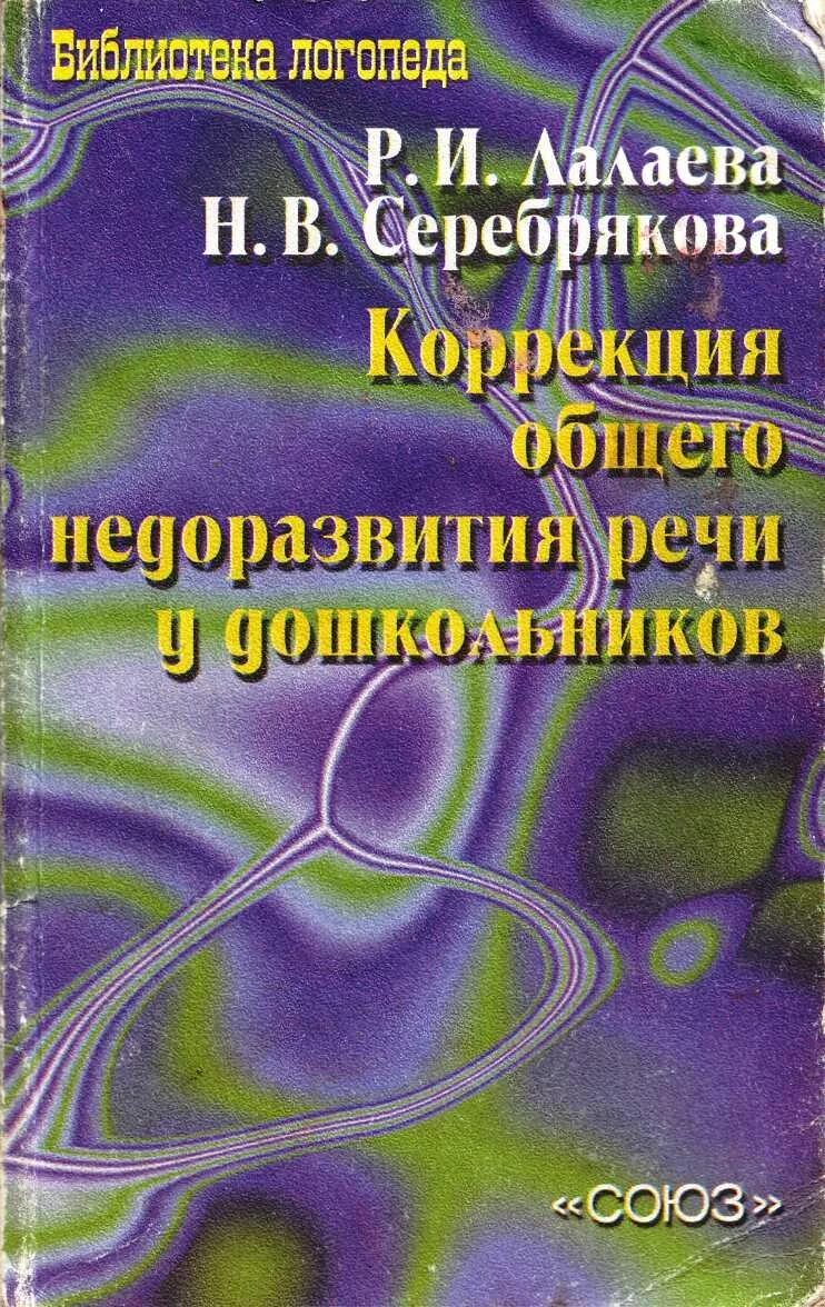 Филичева программа логопедической работы