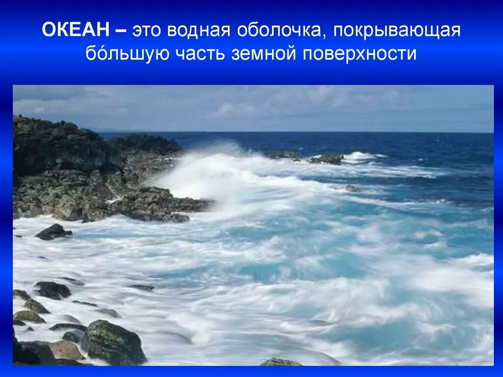 Есть слово океан. Красоты морей для презентации. Проект ,, моря и Акианы". Море окружающий мир. Моря и океаны презентация.