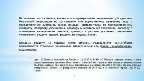 Регистрация открытых лицевых счетов