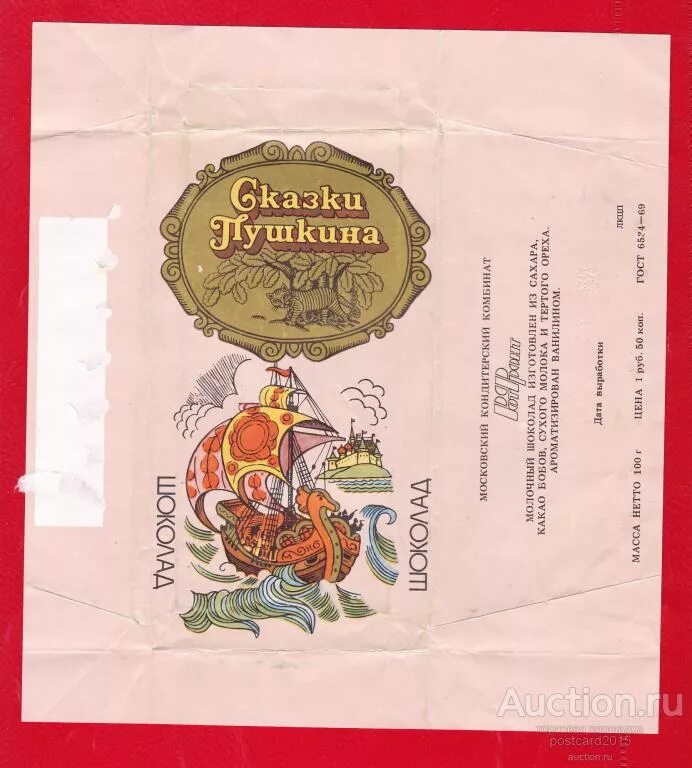 Обертка Шоколад Сказки Пушкина Красный Октябрь - покупайте на Auction.ru по выго