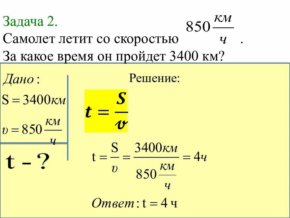 Самолет летит по прямой равномерно. Решение задач по физике 7 класс скорость путь. Задачи по физике 7 класс с решением на скорость. Задачи по физике 7 класс на скорость время расстояние. Задачи по физике на время.