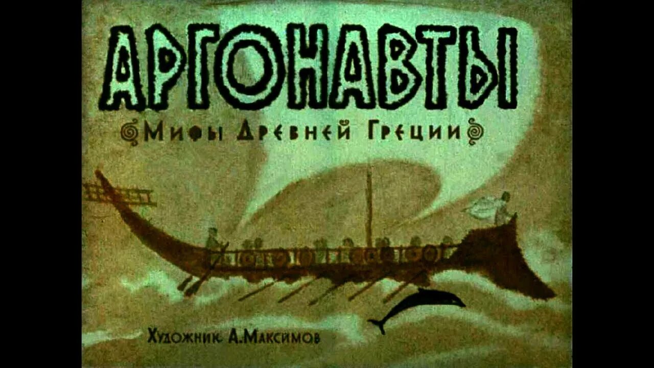 Аргонавты миф кратко. Миф об аргонавтах. аргонавты диафильм. фк аргонавты.
