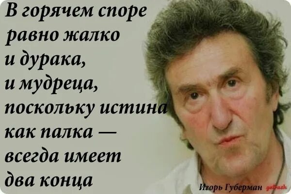 Исповед вать спорить горяч. Гарики Игоря Губермана о возрасте в картинках.