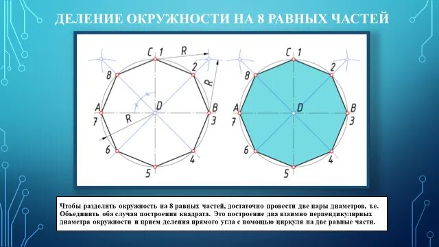 Разделить круг на 8 равных частей. Геометрические построения деление окружности на равные части. Деление окружности на 10 частей. Поделить окружность на 10 равных частей. Разделить окружность на 8 равных частей.