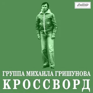 Группа кроссворд